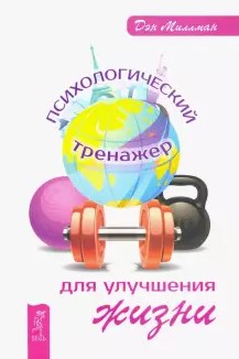 [Дэн Миллман] Психологический тренажер для улучшен_0.jpg